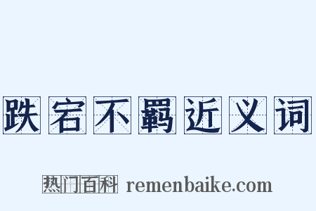 跌宕不羁近义词是什么意思的图片